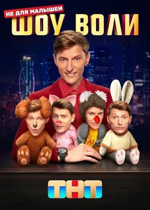 Шоу Воли 3 сезон (2024, -) смотреть онлайн