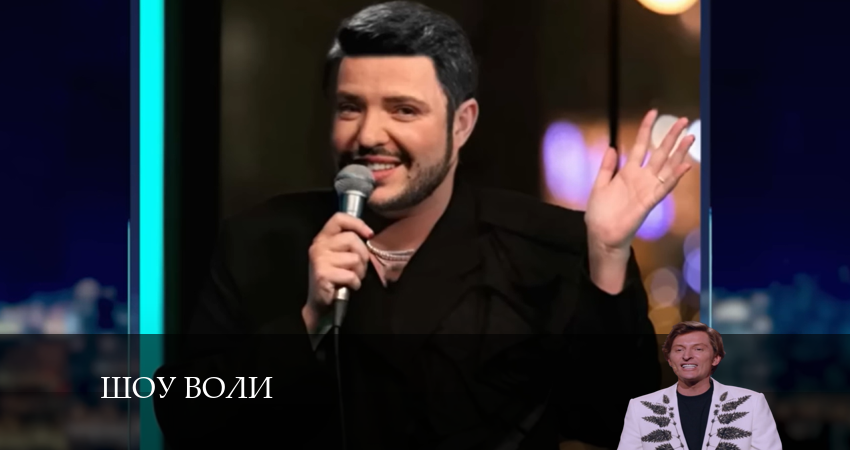 Смотреть сериал Шоу Воли 2 сезон 4 серия в хорошем качестве HD