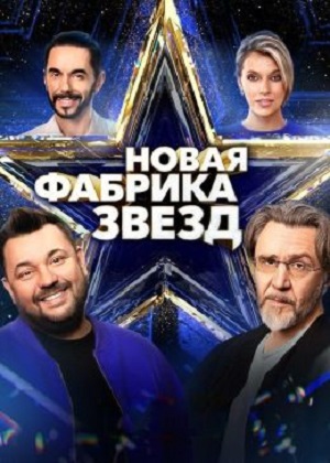 Сериал Новая Фабрика Звезд 8 сезон смотреть онлайн в HD 1080 качестве