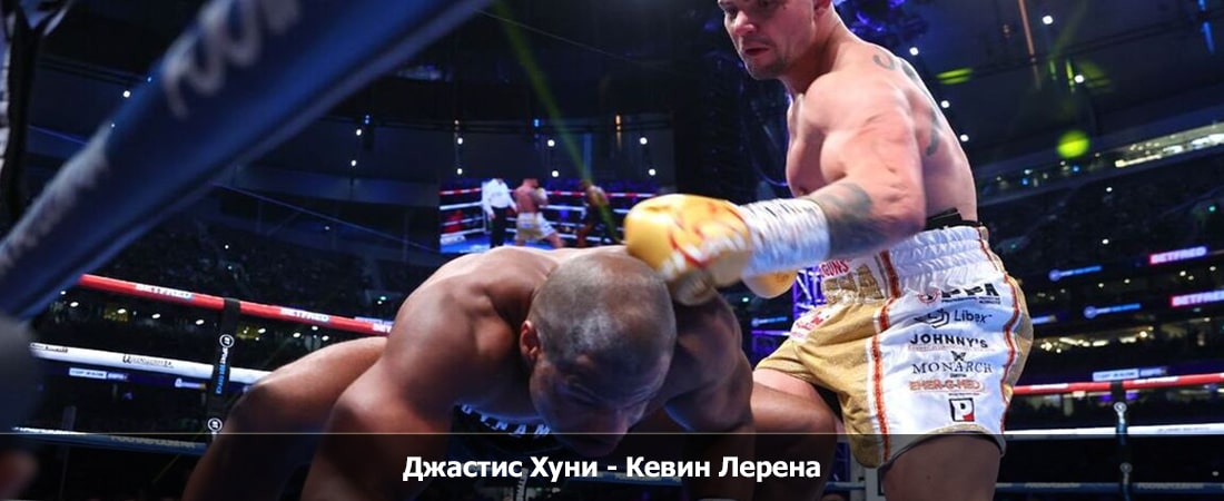 Джастис Хуни - Кевин Лерена (08.03.2024) 2 hd