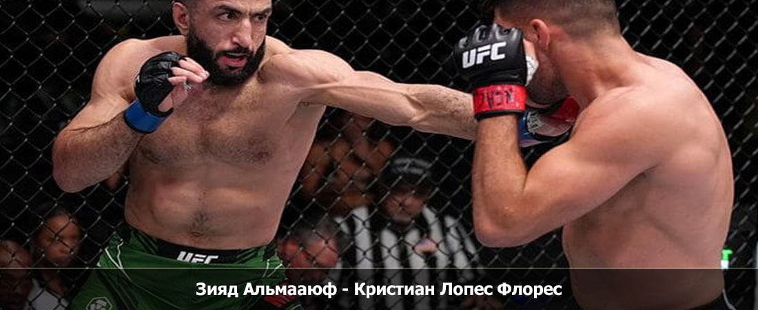 Зияд Альмааюф - Кристиан Лопес Флорес (08.03.2024)