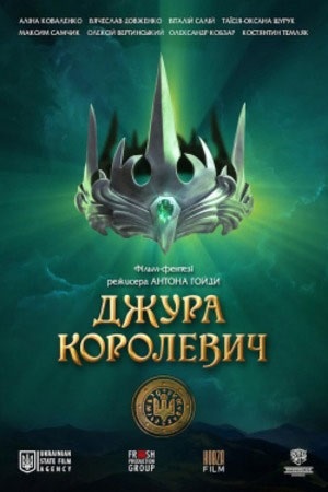 Джура-Королевич (2024) смотреть бесплатно в отличном качестве 4K