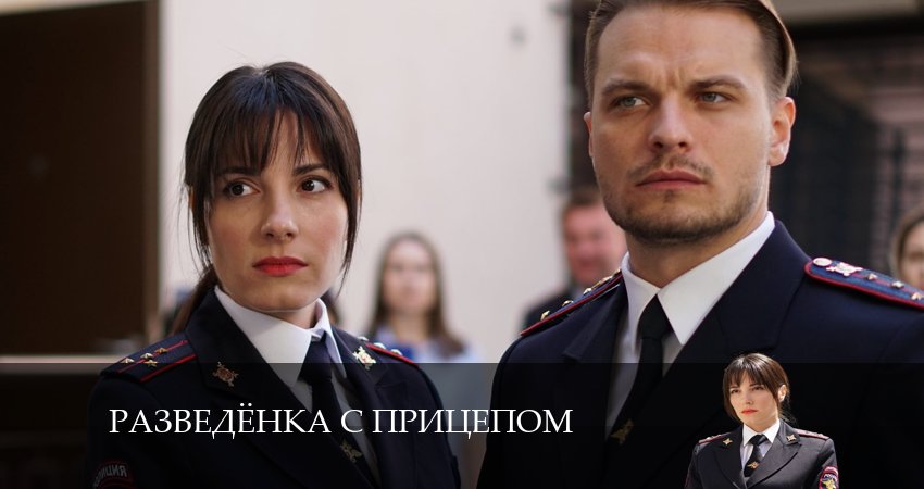 Разведёнка с прицепом (2024) 1 сезон 1 серия смотреть в HD 1080 без регистрации