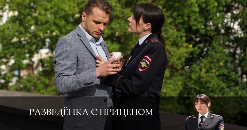 Где снимали фильм Разведёнка с прицепом (1 сезон, 1-4,5,6 серия)