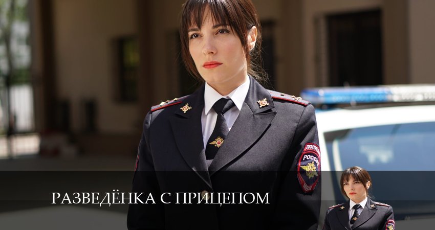 Сериал Разведёнка с прицепом 1 сезон 3 серия онлайн в качестве 1080p