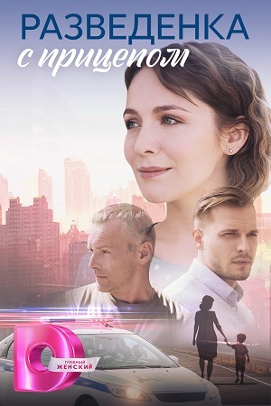 Разведёнка с прицепом 2 сезон (2024) смотреть сериал онлайн