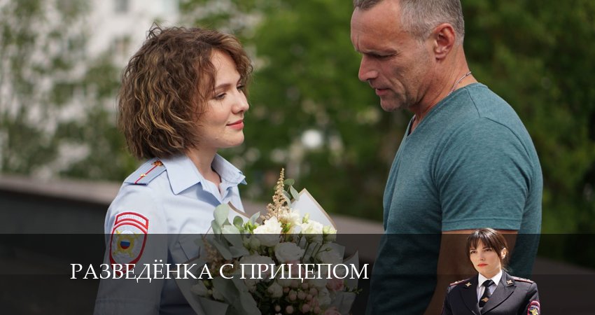 Разведёнка с прицепом (1-4,5,6 серия) сериал смотреть онлайн