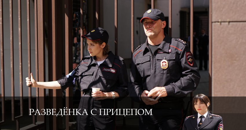 Разведёнка с прицепом (2 сезон) сериал где смотреть