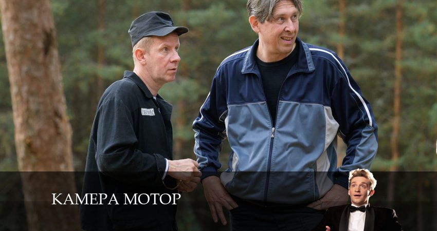 Камера Мотор (2 сезон) онлайн лордфильм
