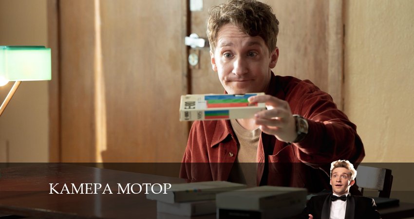 Камера Мотор 1 сезон 14 серия смотреть онлайн 720p или 1080p