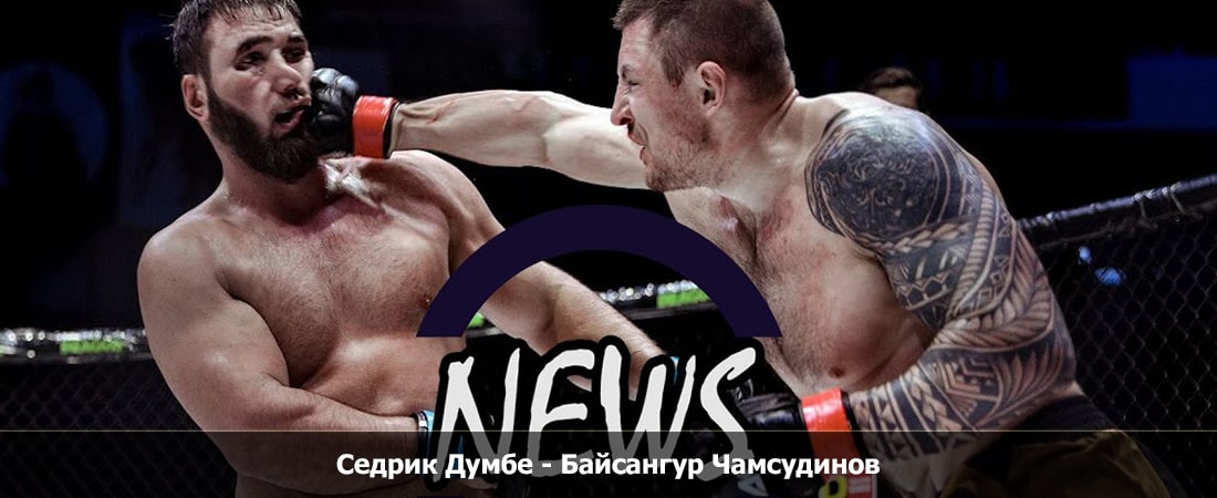 Смотреть Седрик Думбе - Байсангур Чамсудинов (07.03.2024) в хорошем качестве