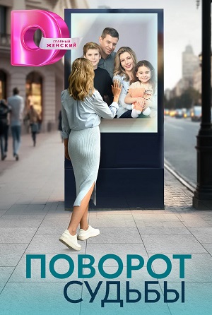 Поворот судьбы 1-й сезон (2024) смотреть сериал онлайн