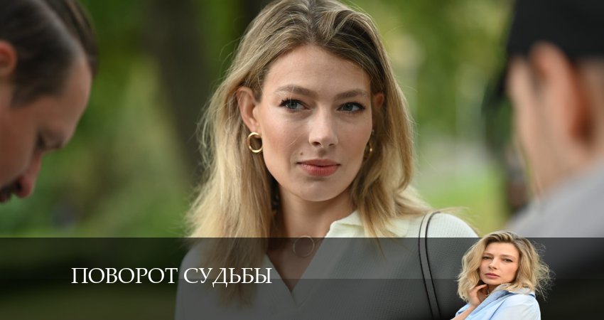 Песни из сериала Поворот судьбы (1-й сезон)