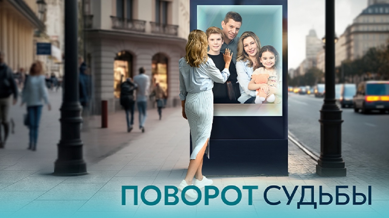 Поворот судьбы 1 сезон, 1-4,5,6 серия (2024) смотреть сериал онлайн