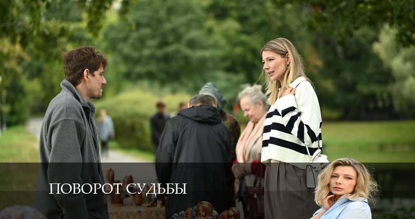 Поворот судьбы (2024) 1 сезон 4 серия смотреть в HD 1080 без регистрации