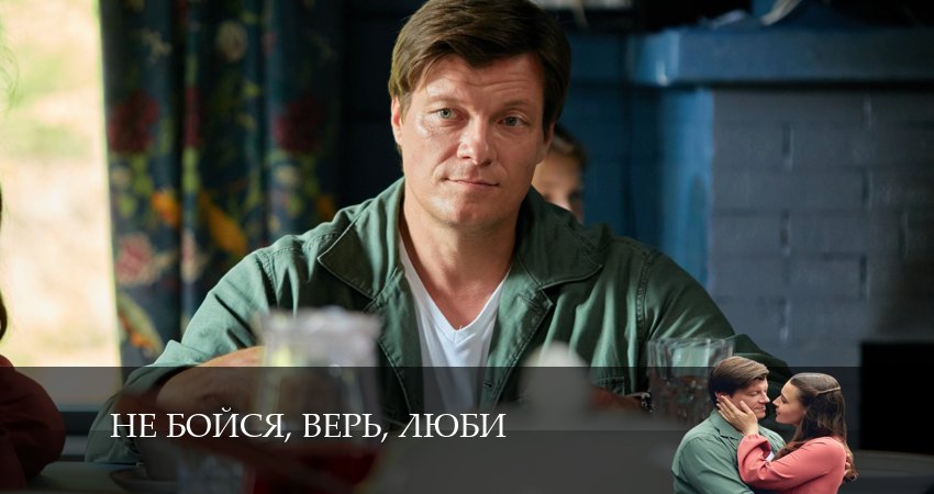 Не бойся, верь, люби 2024 смотреть онлайн бесплатно