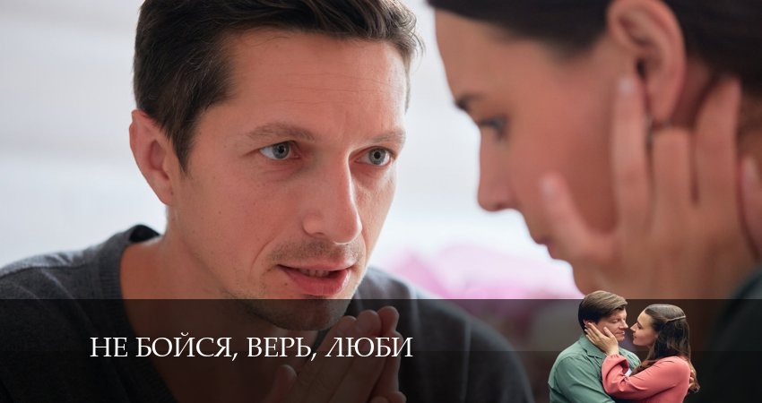 Не бойся, верь, люби (1 сезон) сериал смотреть