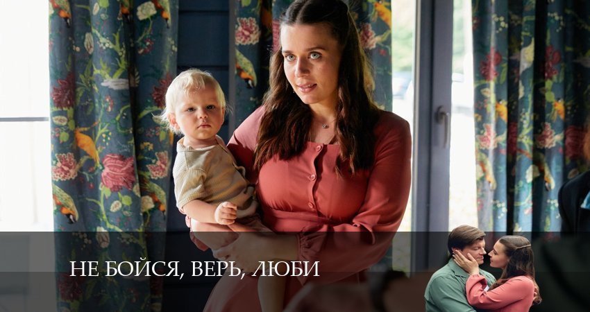 Музыка из фильма Не бойся, верь, люби (1-4,5,6 серия)