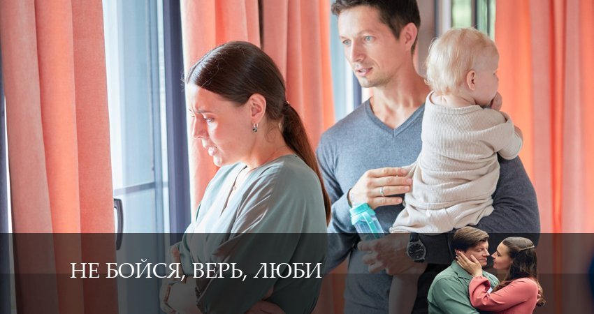Не бойся, верь, люби 1 сезон 5 серия смотреть онлайн в качестве 4K