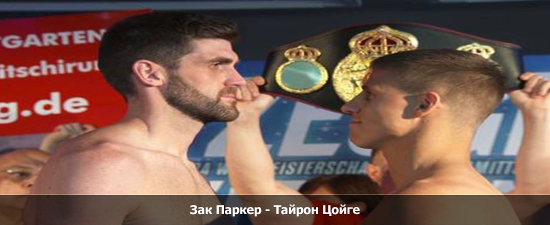 Смотреть полностью фильм Зак Паркер - Тайрон Цойге (16.03.2024)