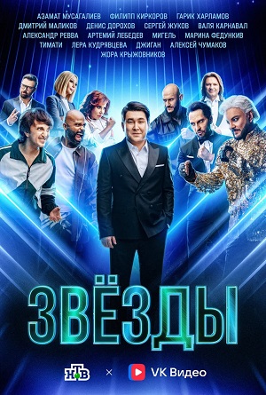 Звёзды (ТНТ телешоу) 1 сезон, 1-10,11,12 серия (2024, -) смотреть сериал онлайн