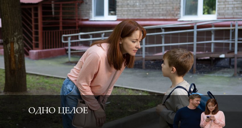 Одно Целое (1 сезон) смотреть онлайн бесплатно