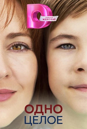 Онлайн без рекламы сериал Одно Целое 1 сезон все серии в 4K