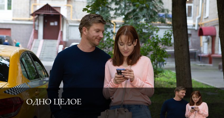 Сериал Одно Целое (1 сезон, 3 серия) смотреть бесплатно онлайн