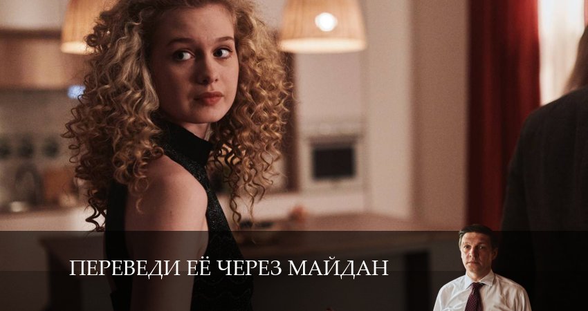 Смотреть сериал Переведи её через Майдан (1 сезон) на иви