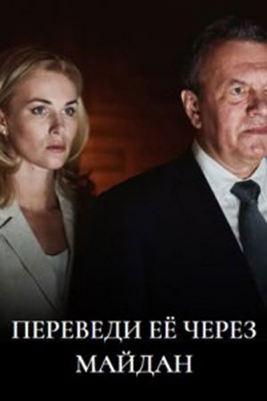 Переведи её через Майдан 1 сезон (2024) смотреть сериал онлайн