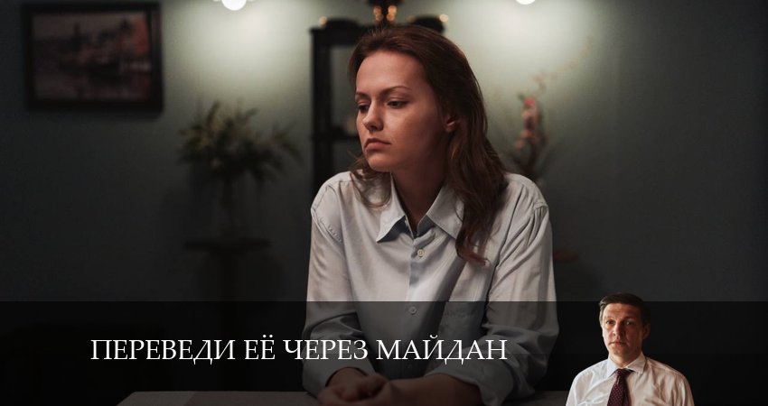Переведи её через Майдан (2024) 1 сезон 8 серия смотреть онлайн без рекламы