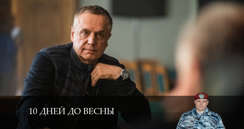 10 дней до весны (2024) 1 сезон 5 серия полностью смотреть бесплатно без рекламы