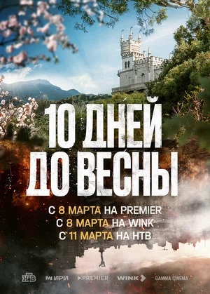 10 дней до весны (2024) полный 1 сезон в суперкачестве 4K онлайн без подписки