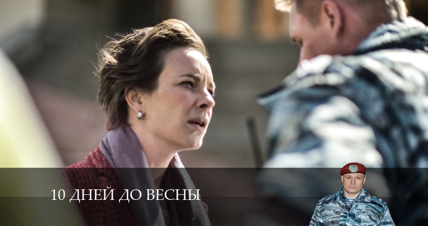 10 дней до весны 1 сезон 8 серия смотреть бесплатно в хорошем качестве