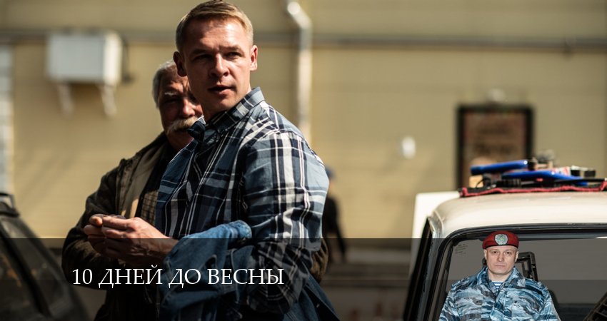 10 дней до весны (1-й сезон) все серии 2024