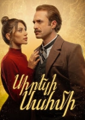 Sireli Sahmi 1 сезон (2024) смотреть сериал онлайн