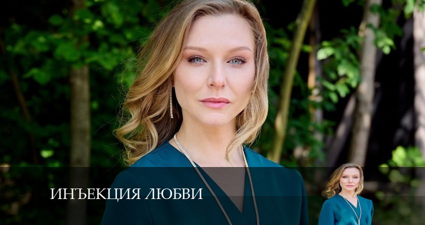 Инъекция любви (2024) 1 сезон 2 серия смотреть онлайн бесплатно