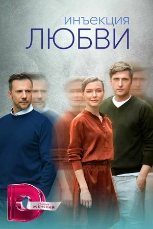 Инъекция любви 1-8,9,10 серия (2024) смотреть сериал онлайн