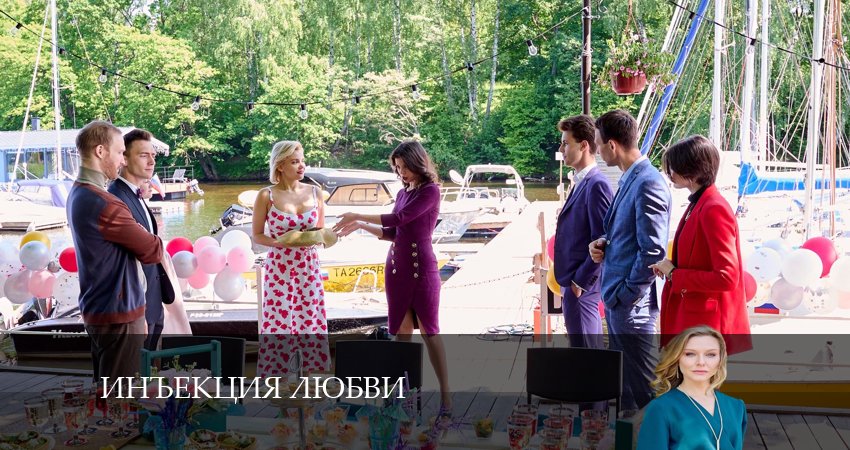 Инъекция любви (1 сезон, 1-8,9,10 серия) сериал все серии