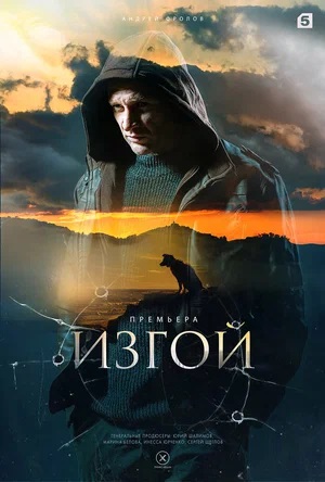 Изгой 2023 3 сезон смотреть сериал онлайн
