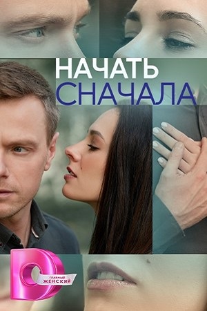 Начать сначала 1 сезон (2024) смотреть онлайн
