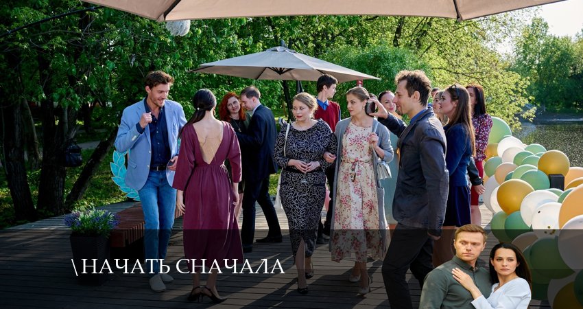 Начать сначала 1 сезон 3 серия смотреть полностью без перерыва