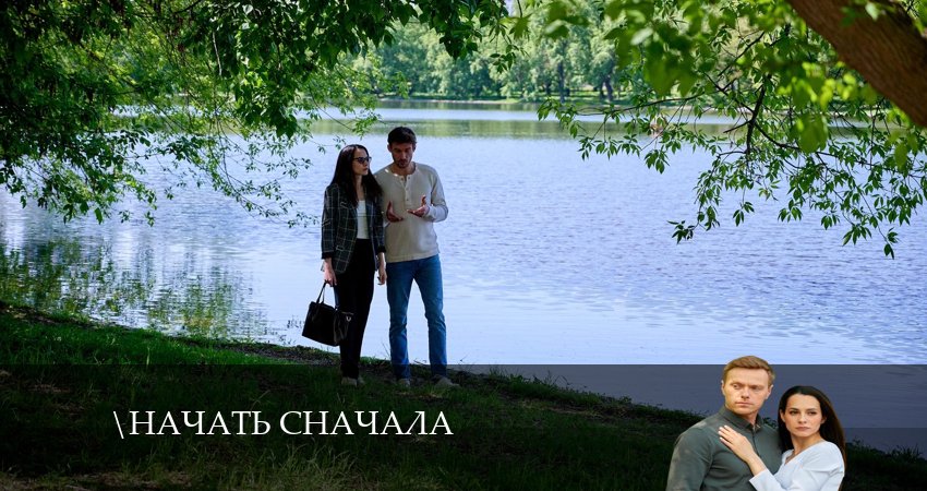 Начать сначала (1 сезон) сериал 2024 актеры