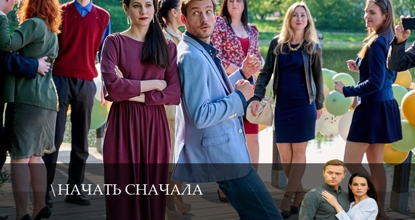 Смотреть сераил Начать сначала (2024) 1 сезон 5 серия HD 1080, 4K