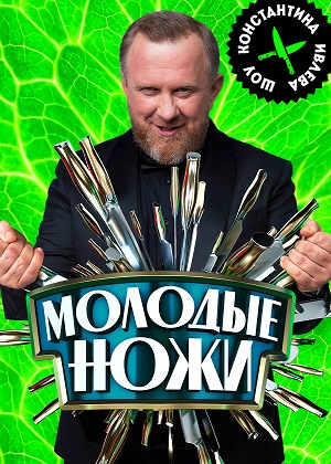 Молодые ножи 3 сезон (2024, -) смотреть онлайн