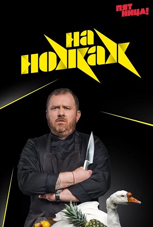 Смотреть На ножах (2024) 8 сезон в суперкачестве 1080 или 4K без регистрации