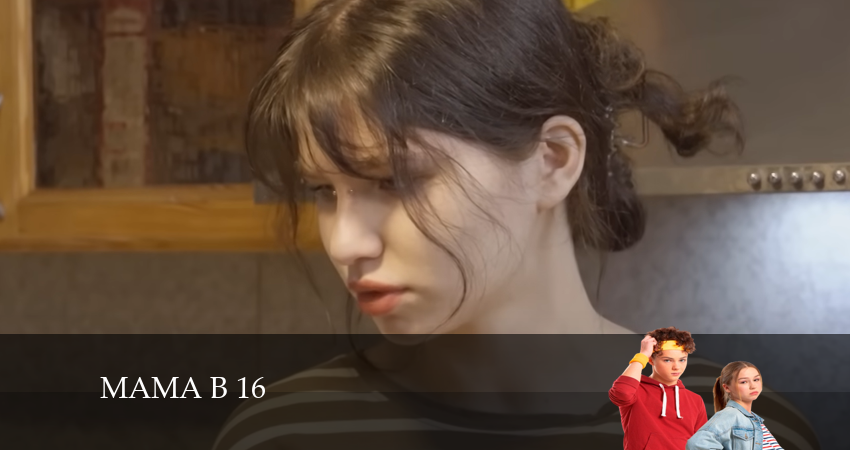 Смотреть сериал Мама в 16 (2024) 1 сезон 3 серия без рекламы в HD