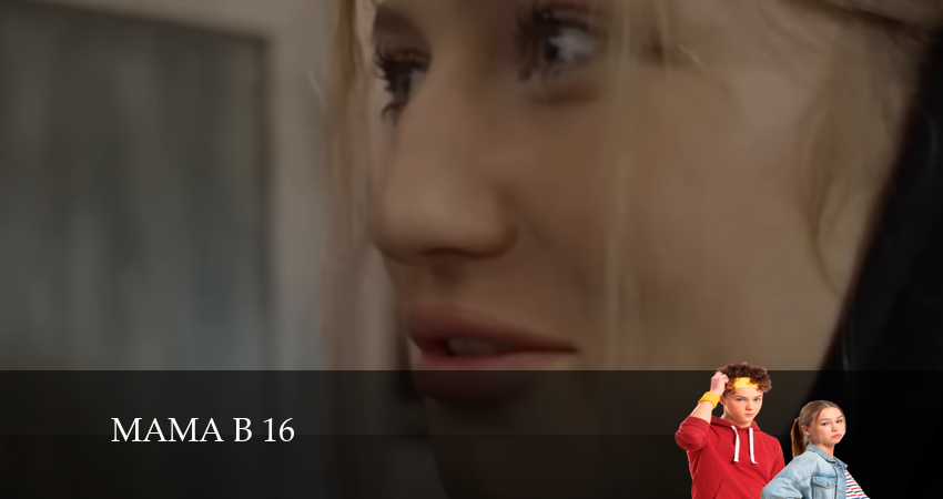 Мама в 16 (1 сезон, 4 серия) смотреть онлайн бесплатно в хорошем HD качестве