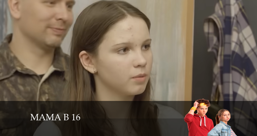 Мама в 16 (2024) 1 сезон 6 серия смотреть онлайн бесплатно