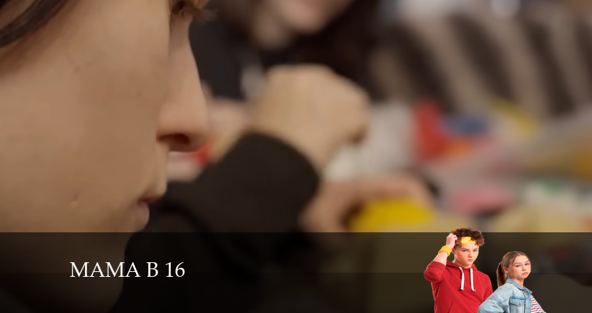 Мама в 16 (2024) 1 сезон 11 серия смотреть онлайн бесплатно